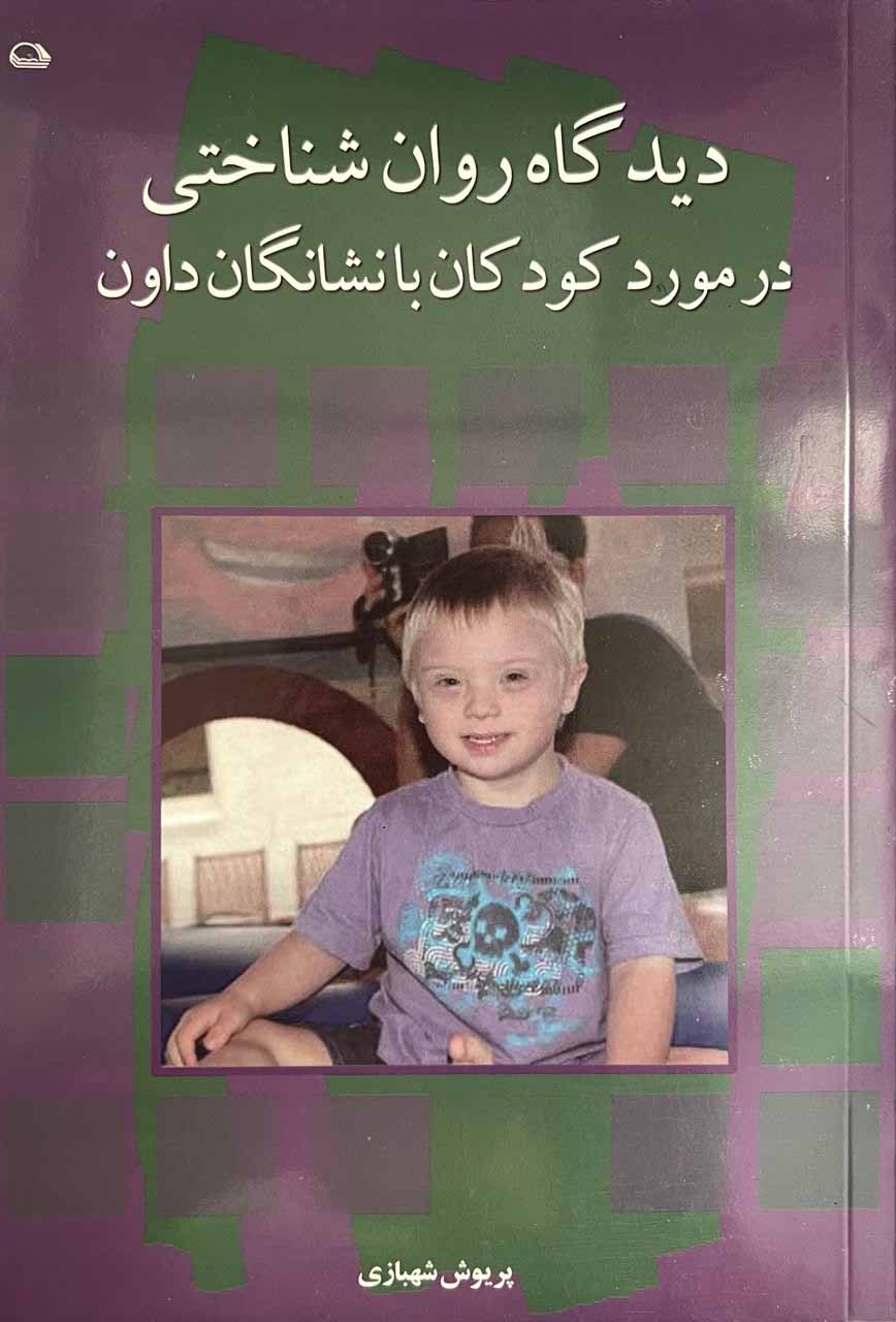 کاور کتاب دیدگاه روانشناختی در مورد کودکان با نشانگان داون